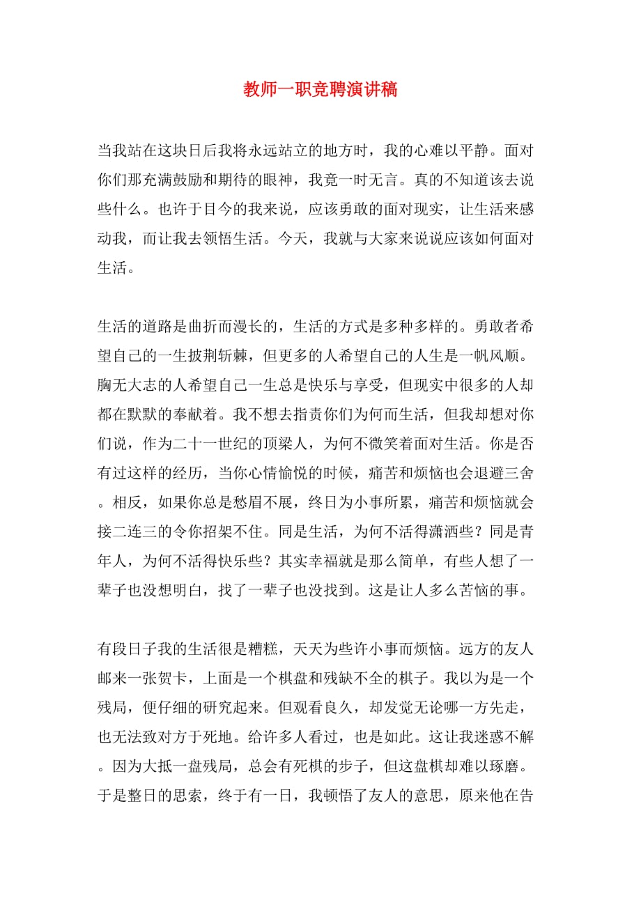 教师一职竞聘演讲稿_第1页