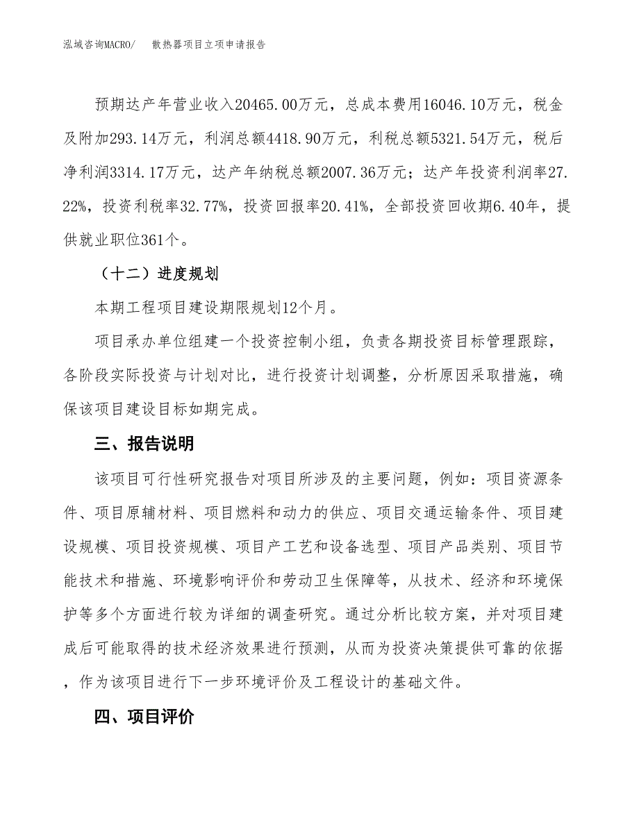 散热器项目立项申请报告模板范文.docx_第4页