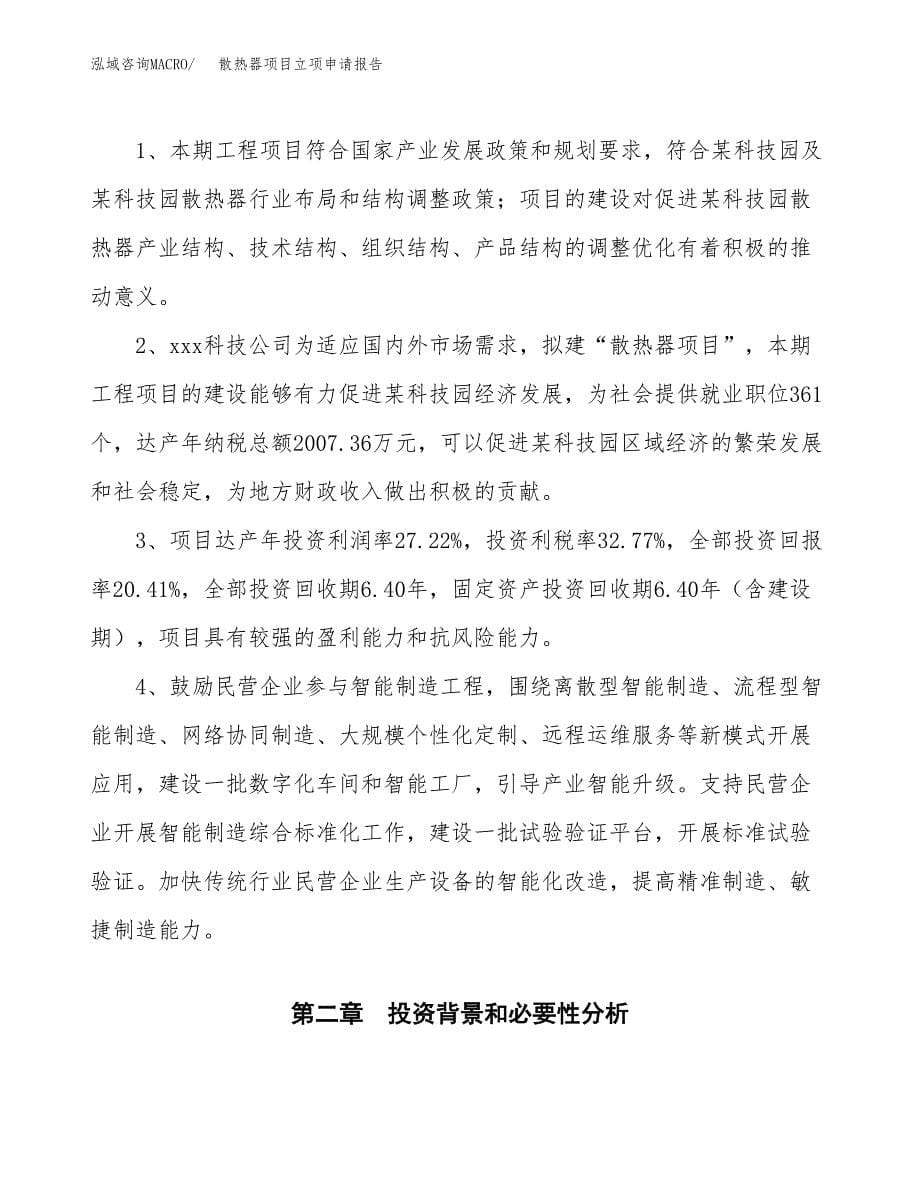 散热器项目立项申请报告模板范文.docx_第5页