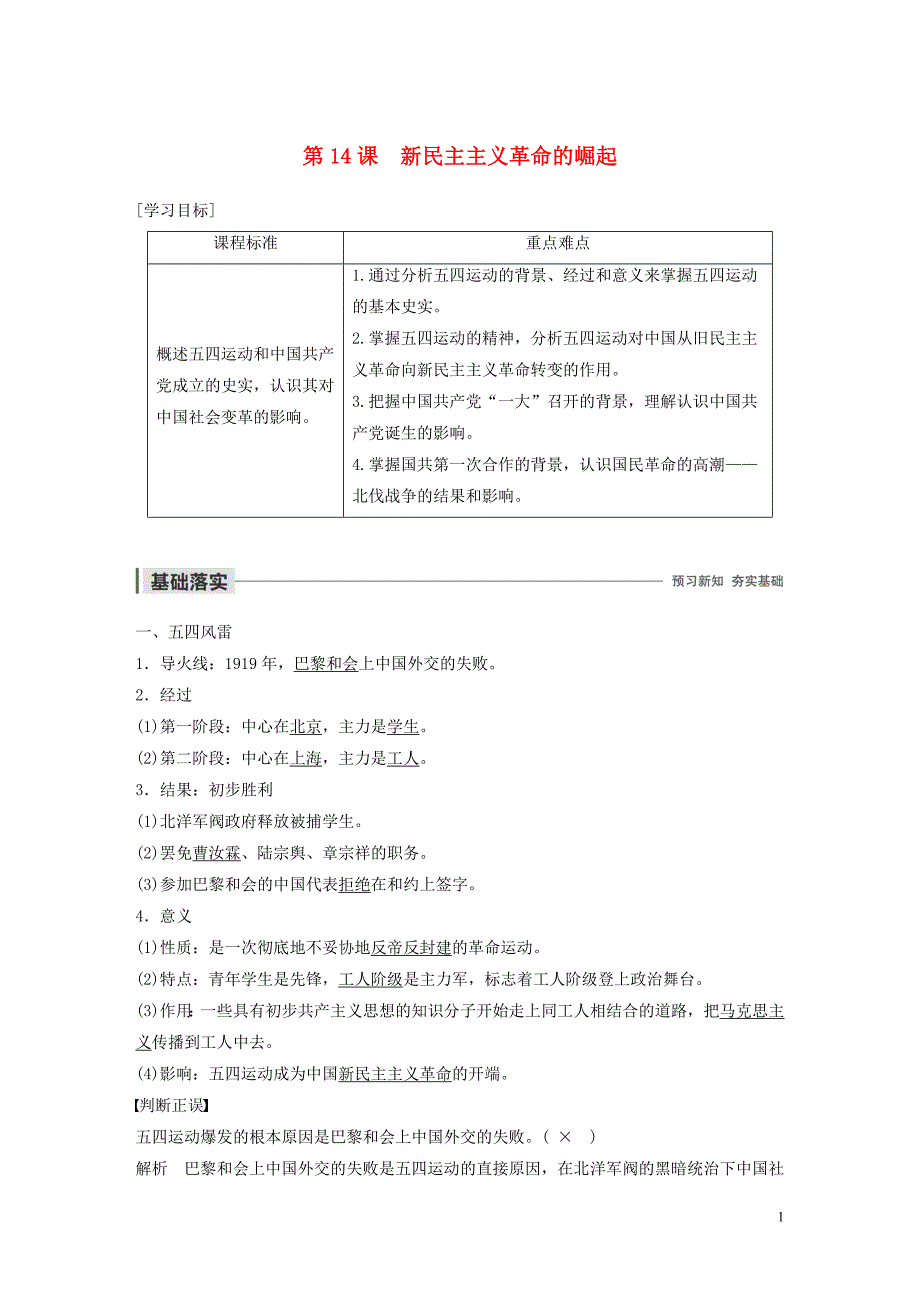 2019-2020学年高中历史 第四单元 近代中国反侵略、求民主的潮流 第14课 新民主主义革命的崛起学案（含解析）新人教版必修1_第1页