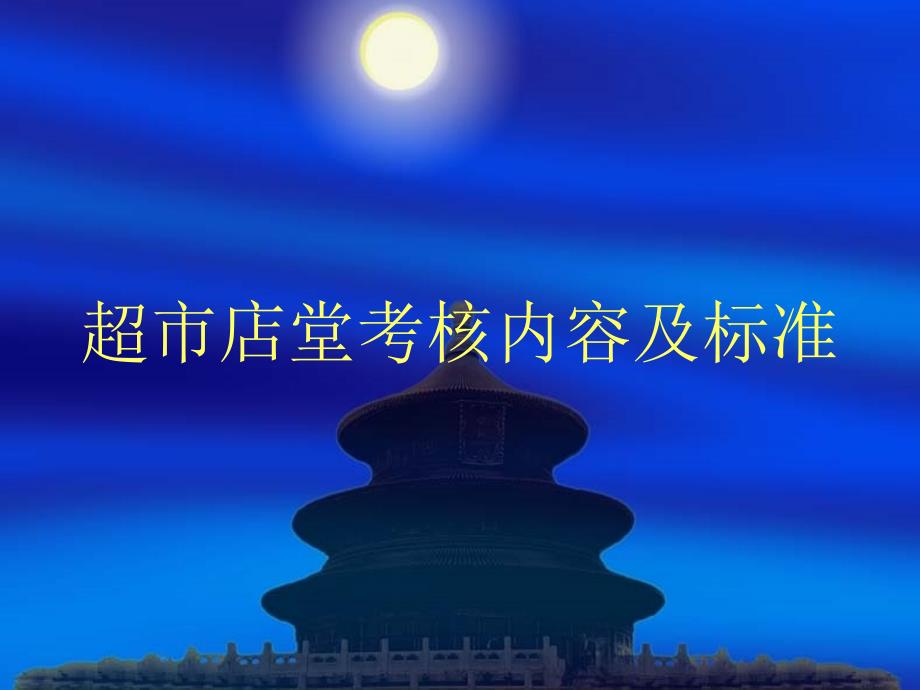 超市店堂考核内容及标准培训教材_第1页