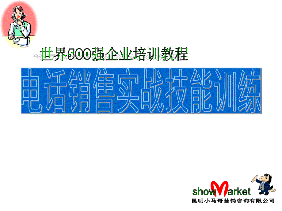 电话销售实战技能训练教材_第1页