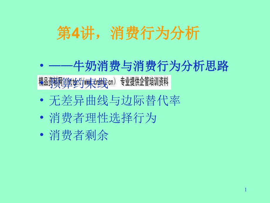 牛奶消费与消费行为分析思路_第1页