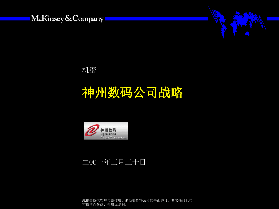 麦肯锡-神州数码公司战略_第1页