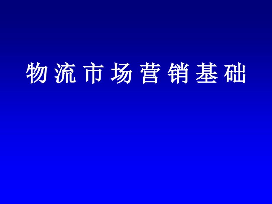 物流市场营销基础知识1_第1页