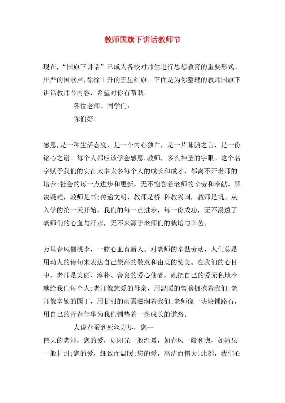 教师国旗下讲话教师节_第1页