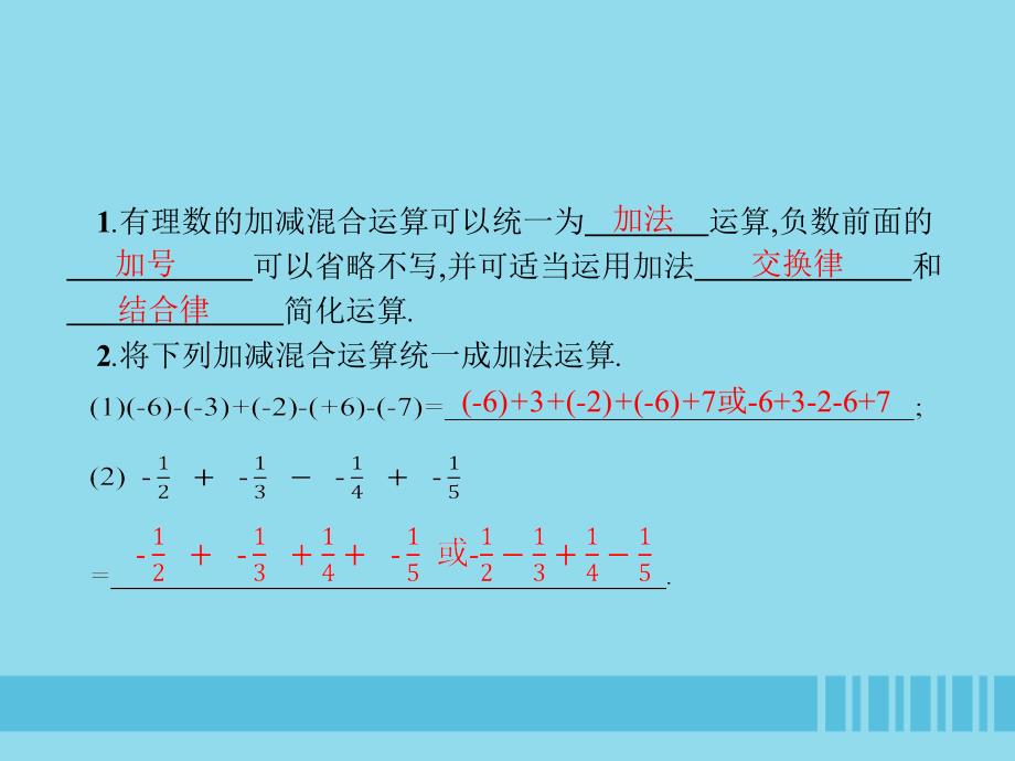 2018七年级数学上册 第2章 有理数及其运算 2.6 有理数的加减混合运算（第2课时）课件 （新版）北师大版_第2页