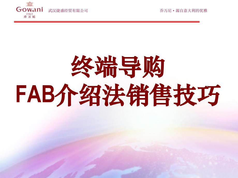 终端导购之fab介绍法销售技巧_第1页