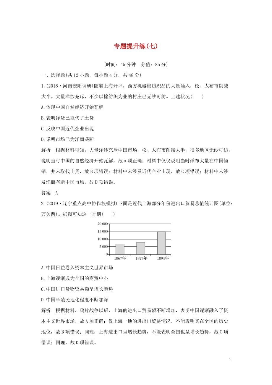 2020版高考历史总复习 专题提升练（七）近代中国资本主义的曲折发展和近现代社会生活的变迁学案（含解析）人民版_第1页