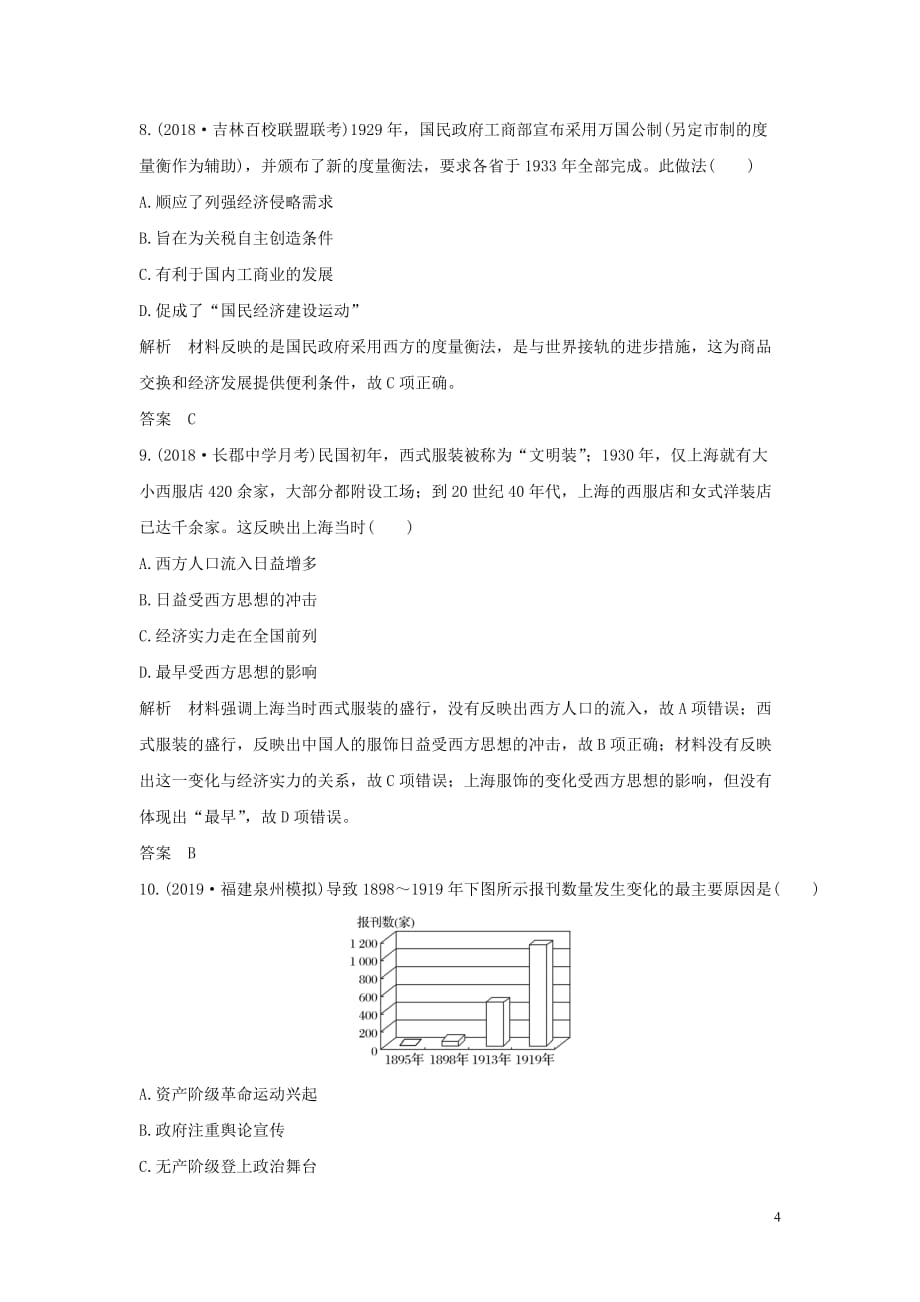 2020版高考历史总复习 专题提升练（七）近代中国资本主义的曲折发展和近现代社会生活的变迁学案（含解析）人民版_第4页