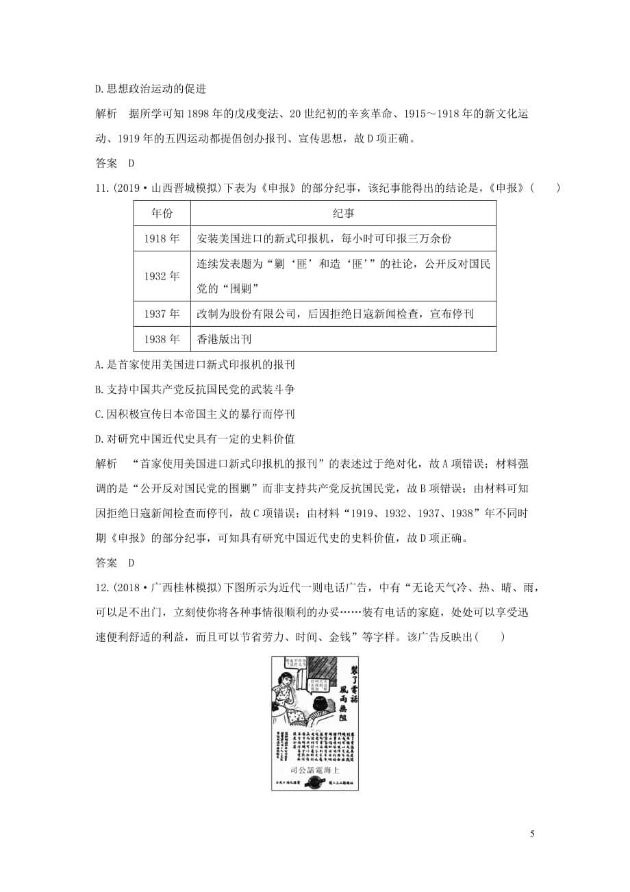 2020版高考历史总复习 专题提升练（七）近代中国资本主义的曲折发展和近现代社会生活的变迁学案（含解析）人民版_第5页