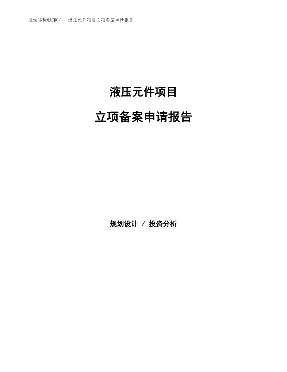 液压元件项目立项备案申请报告.docx_第1页