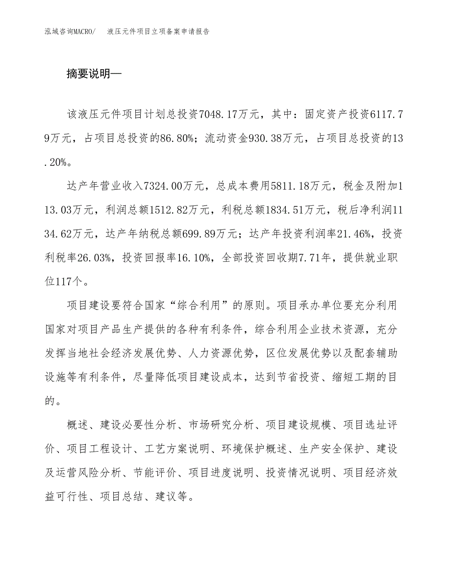 液压元件项目立项备案申请报告.docx_第2页