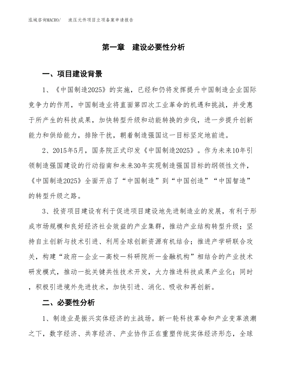 液压元件项目立项备案申请报告.docx_第3页