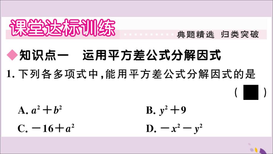 2018年秋八年级数学上册 第12章 整式的乘除 12.5 因式分解 第2课时 运用平方差公式分解因式习题课件 （新版）华东师大版_第3页