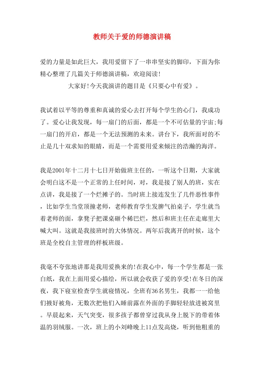 教师关于爱的师德演讲稿_第1页