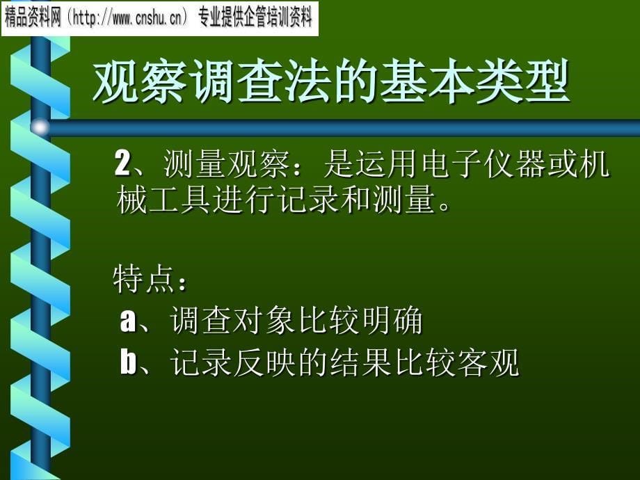 现代企业市场调查的技术方法分析_第5页