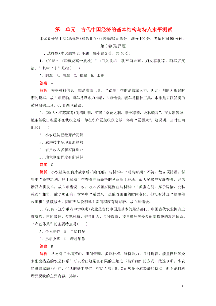 2019-2020学年高中历史 第一单元 古代中国经济的基本结构与特点水平测试（含解析）新人教版必修2_第1页