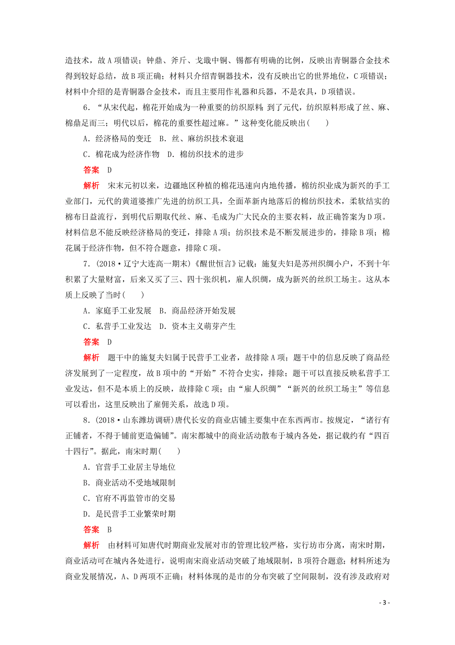 2019-2020学年高中历史 第一单元 古代中国经济的基本结构与特点水平测试（含解析）新人教版必修2_第3页