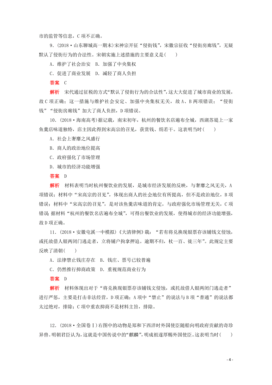 2019-2020学年高中历史 第一单元 古代中国经济的基本结构与特点水平测试（含解析）新人教版必修2_第4页