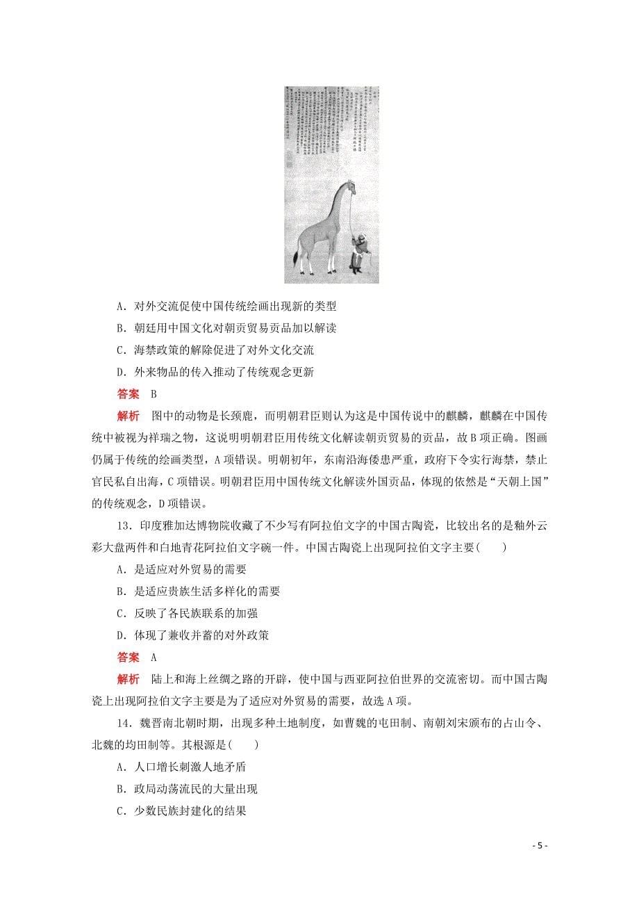 2019-2020学年高中历史 第一单元 古代中国经济的基本结构与特点水平测试（含解析）新人教版必修2_第5页