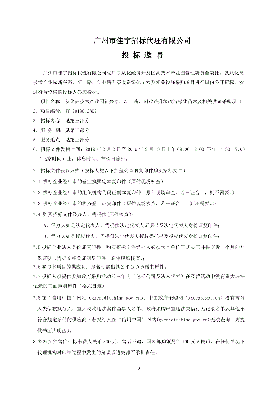 绿化苗木及相关设施采购项目招标文件_第4页