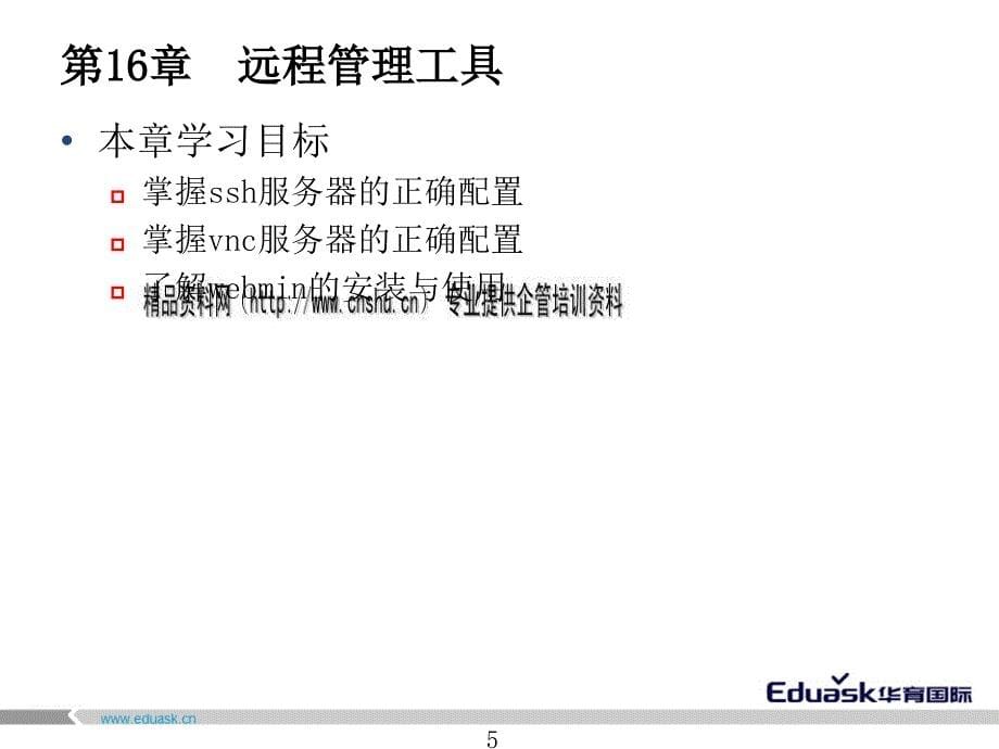 linux高级企业服务器管理之远程管理_第5页
