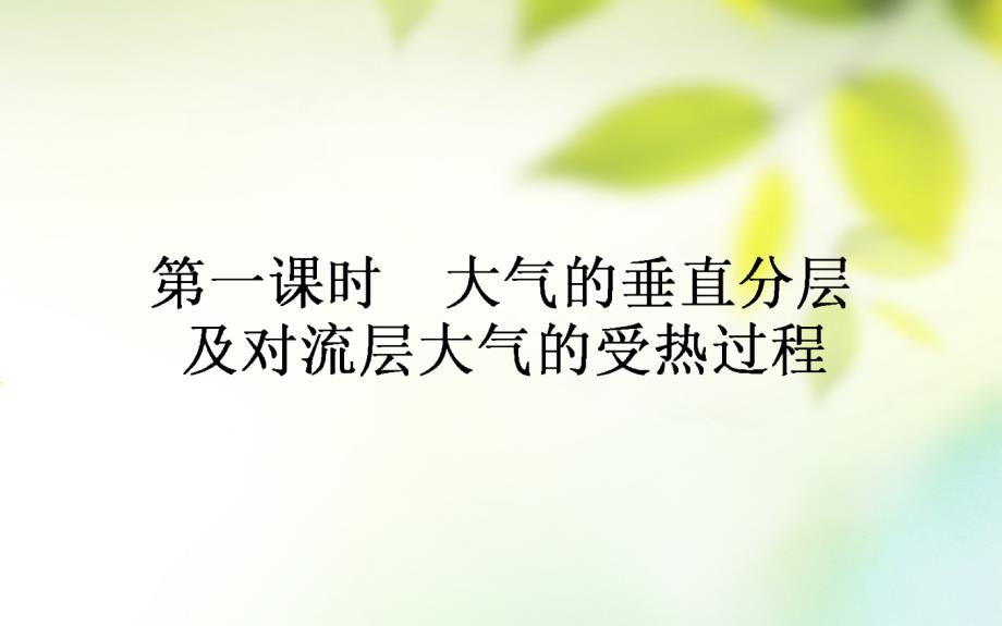 2018年秋高中地理 第2章 自然环境中的物质运动和能量交换 2.3 大气环境（1）课件 湘教版必修1_第1页