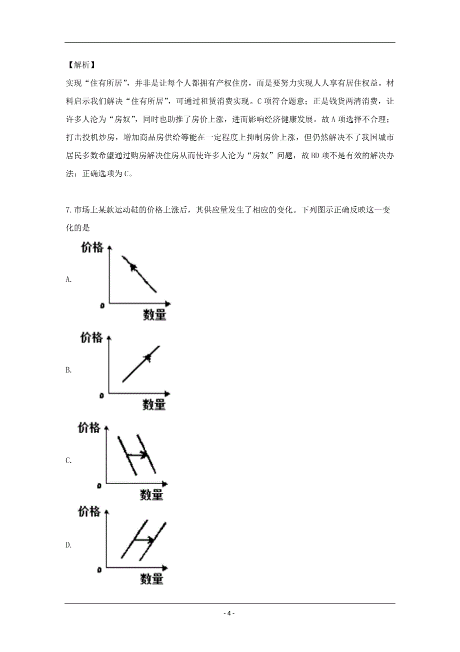 广东省汕头市潮南实验学校2017-2018学年高一上学期期中考试政治试题 Word版含解析_第4页