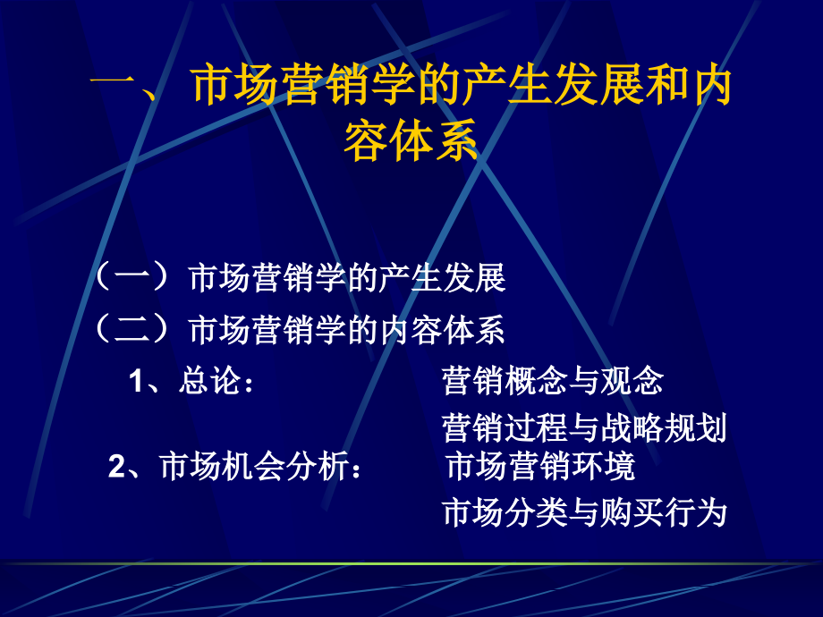 市场营销学的产生发展和内容体系_第2页