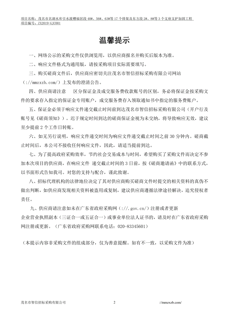 水库引水渡槽支座支护加固工程招标文件_第2页