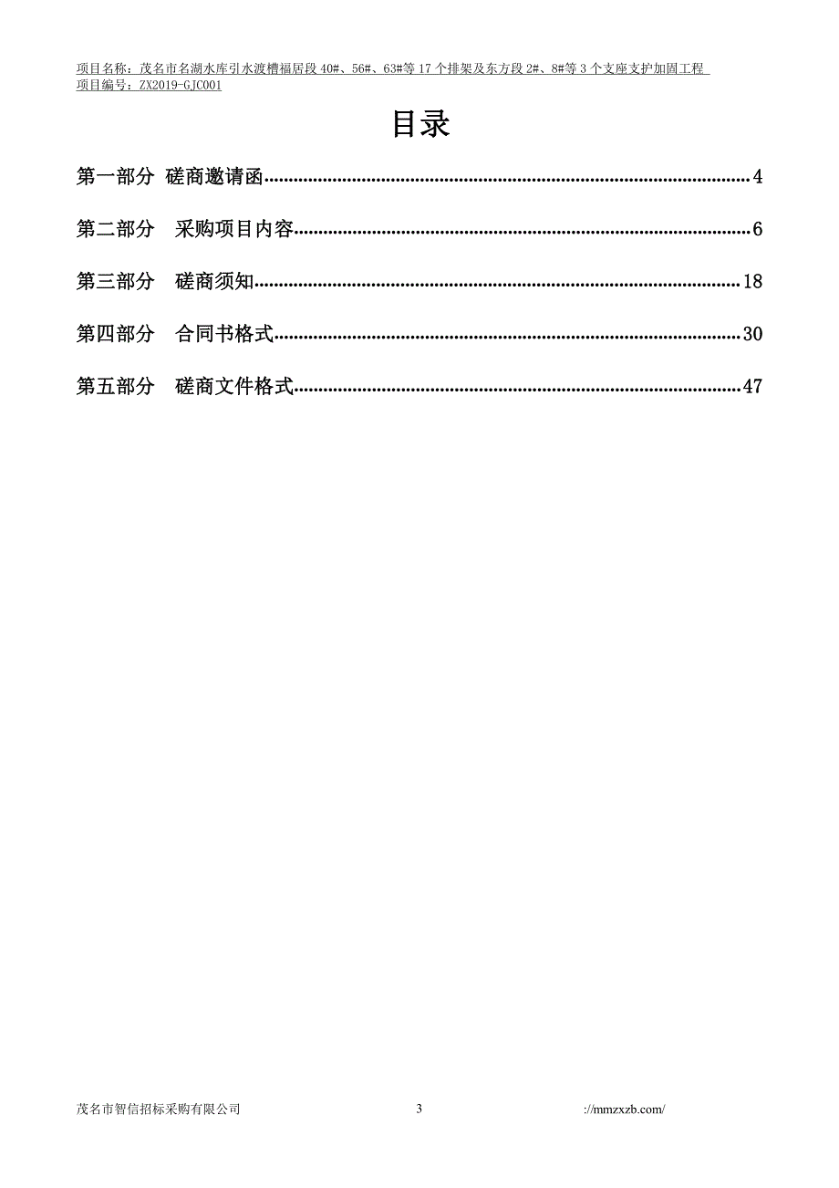 水库引水渡槽支座支护加固工程招标文件_第3页