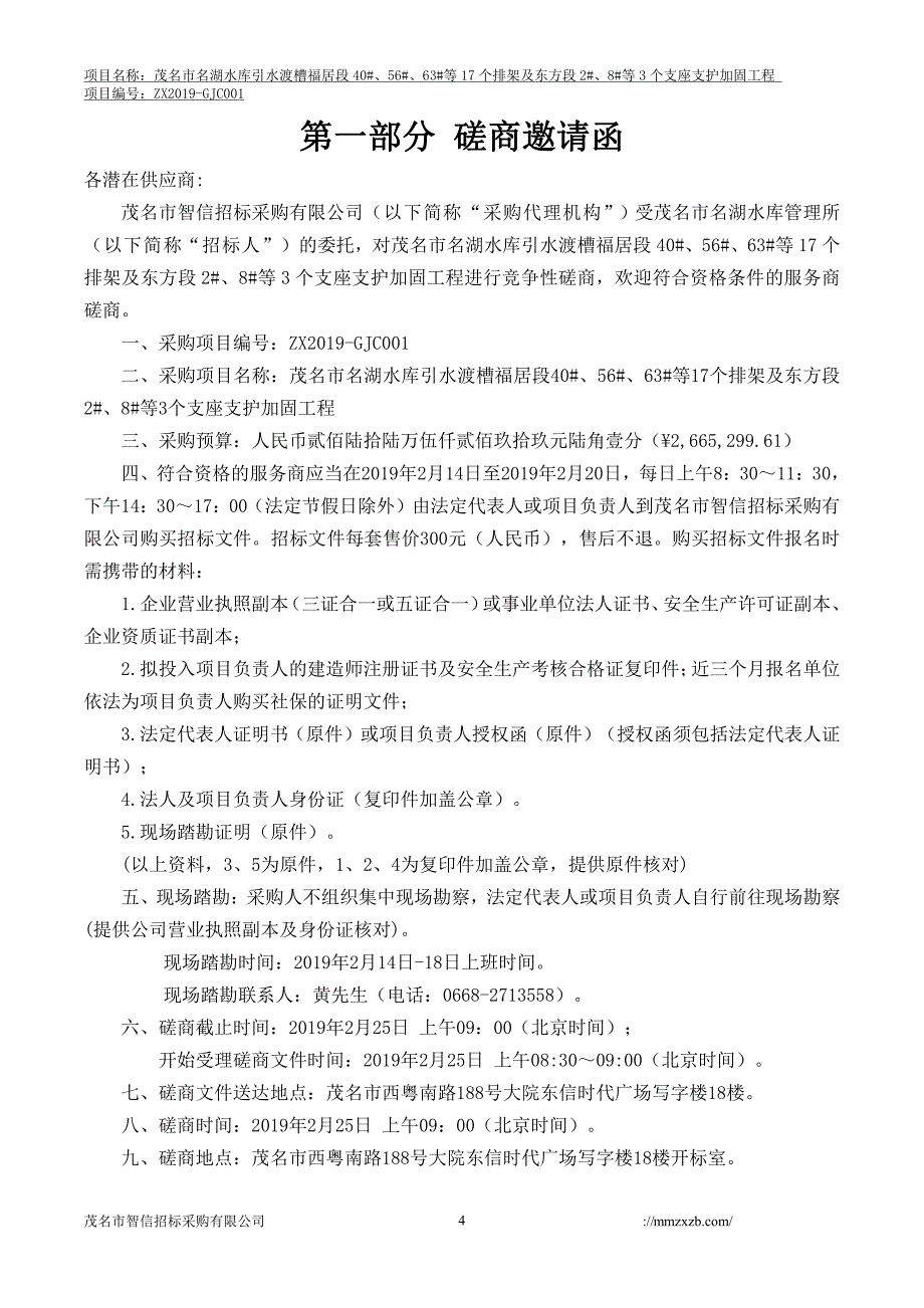 水库引水渡槽支座支护加固工程招标文件_第4页