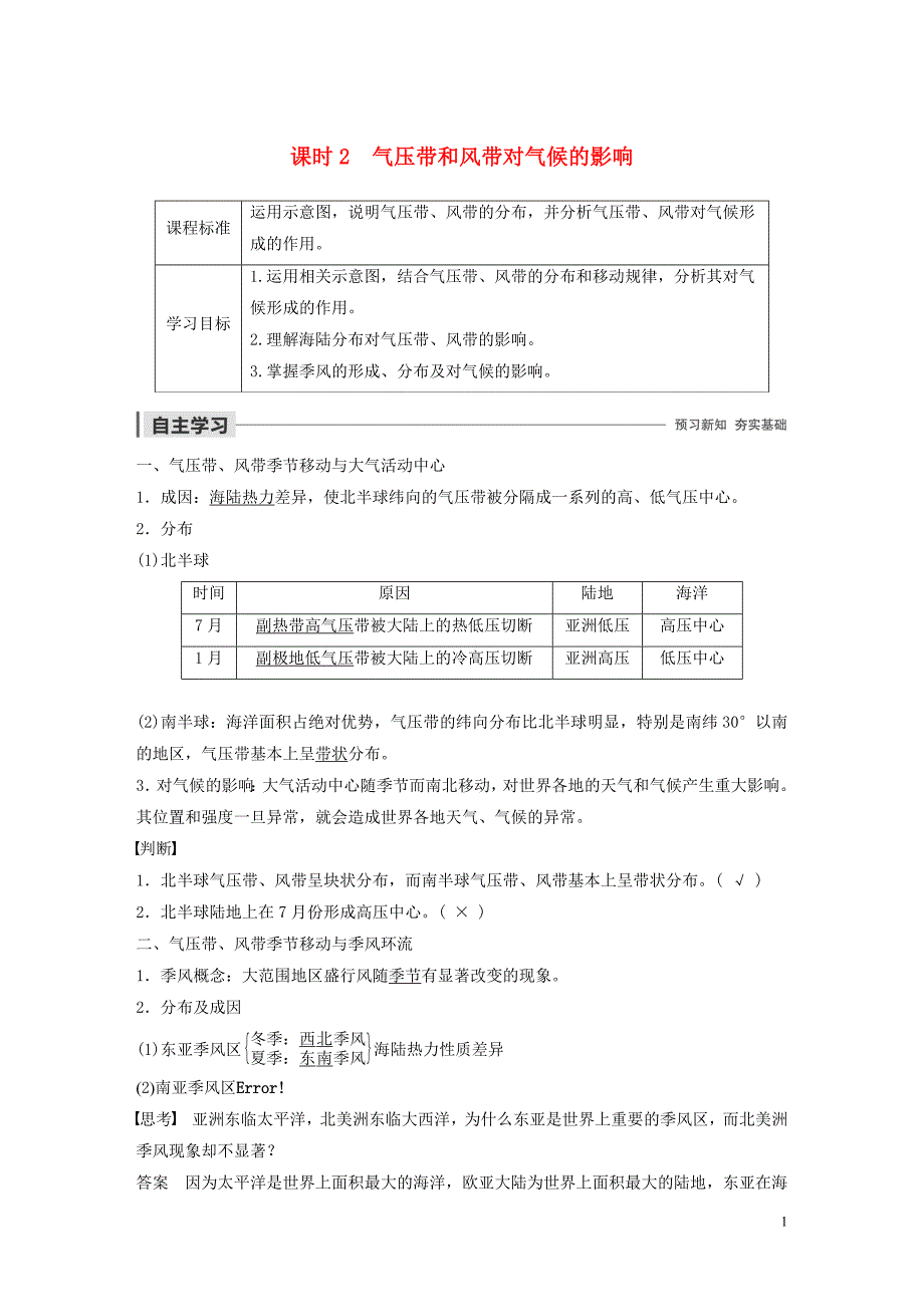 2019-2020学年高中地理 第二章 自然环境中的物质运动和能量交换 第三节 全球的气压带与风带 课时2 气压带和风带对气候的影响讲义（含解析）湘教版必修1_第1页