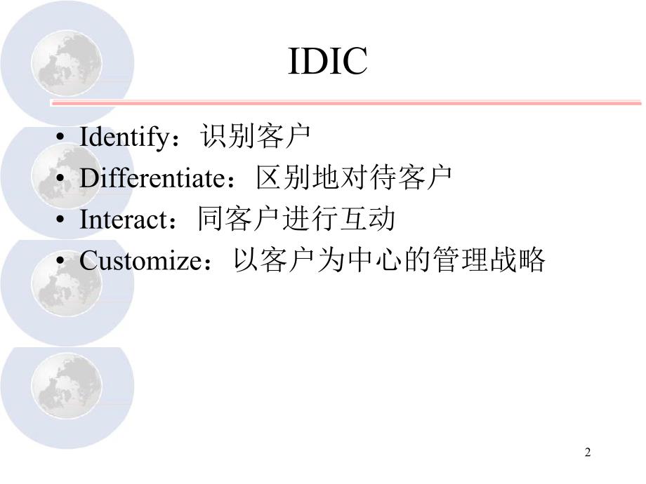 客户关系idic与信任的基本要素_第2页