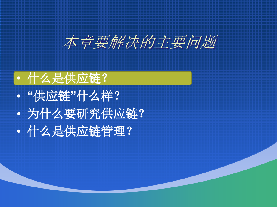 供应链与供应链管理课程讲义_第2页