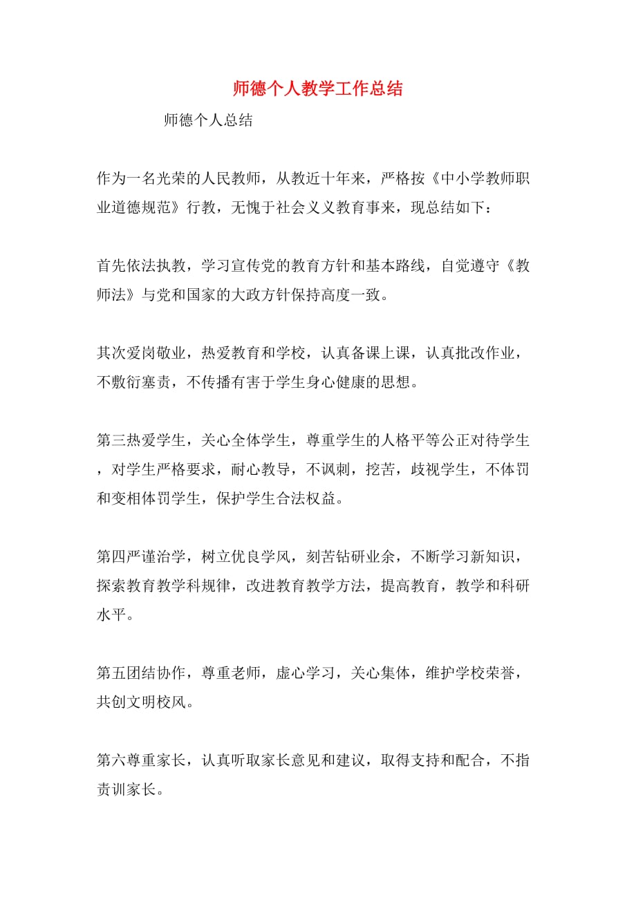 师德个人教学工作总结_第1页