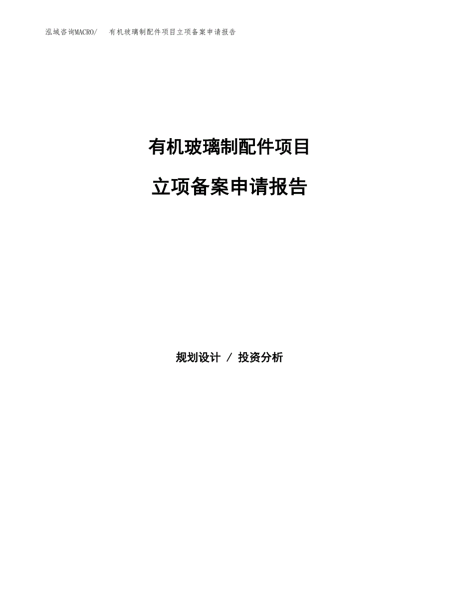 有机玻璃制配件项目立项备案申请报告.docx_第1页