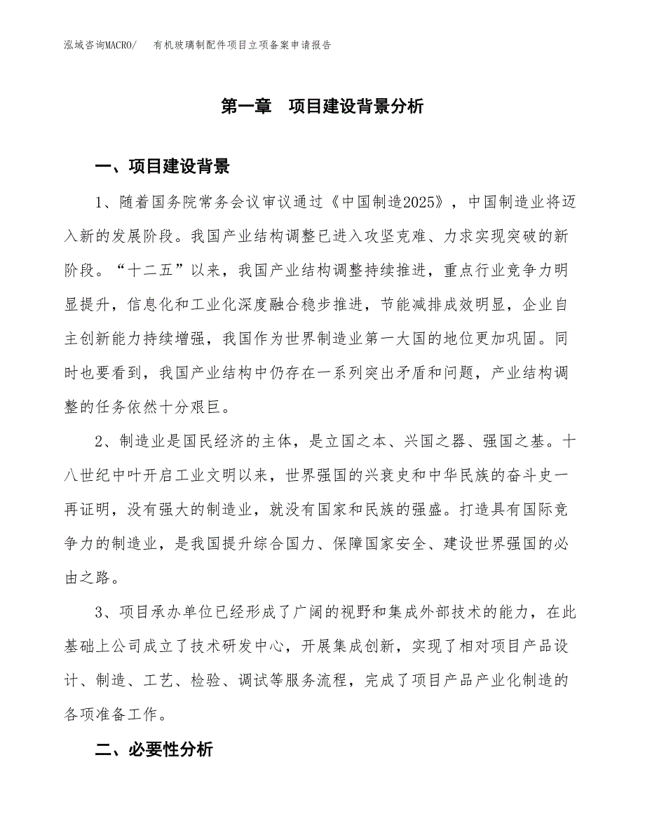 有机玻璃制配件项目立项备案申请报告.docx_第3页