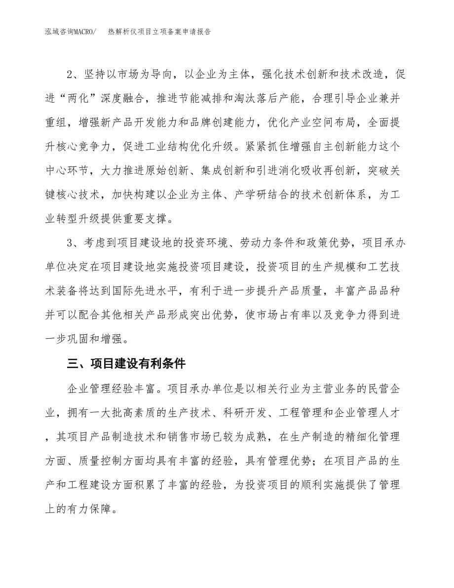 热解析仪项目立项备案申请报告.docx_第5页