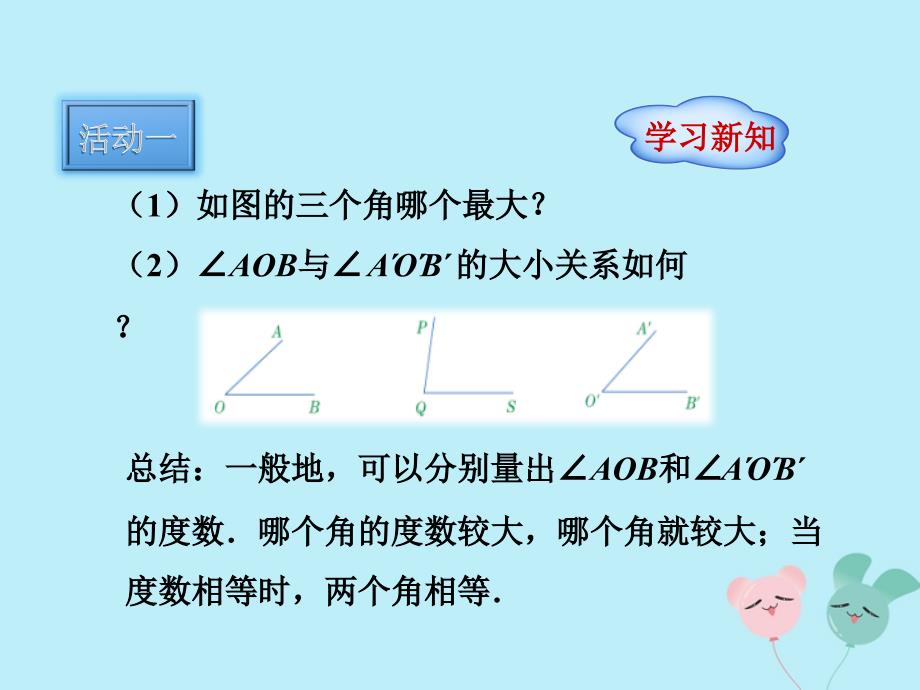 2018学年七年级数学上册 第二章 几何图形的初步认识 2.6 角的大小教学课件 （新版）冀教版_第4页