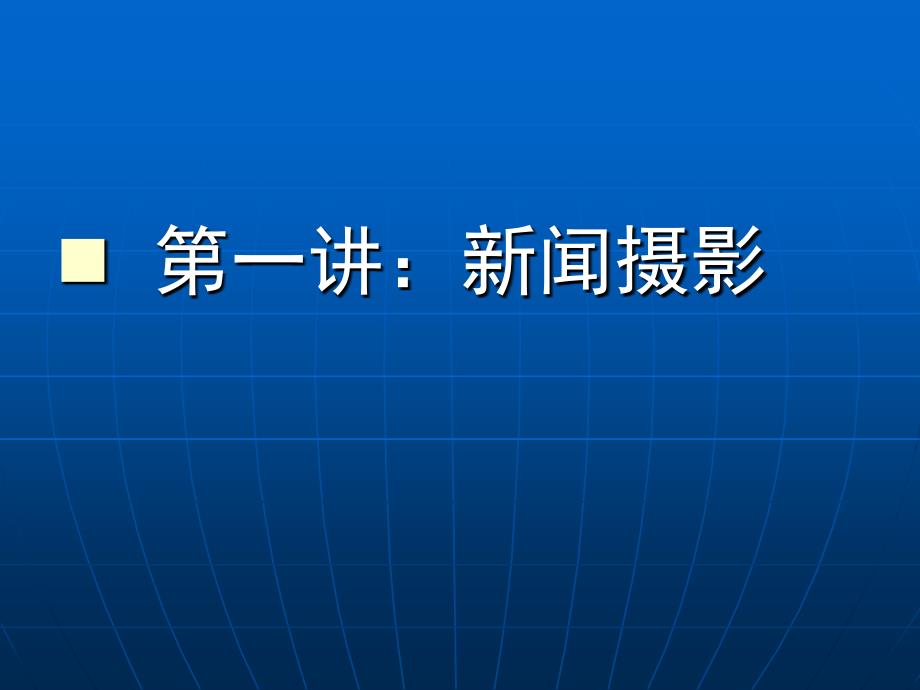 新闻摄影讲座新闻篇培训资料_第2页