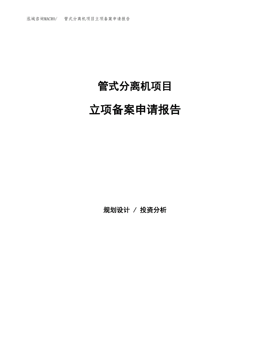 管式分离机项目立项备案申请报告.docx_第1页