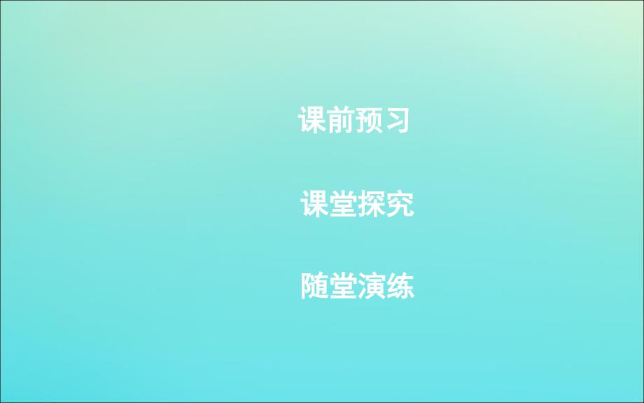 2019-2020版高中物理 第二章 2 电动势课件 新人教版选修3-1_第3页