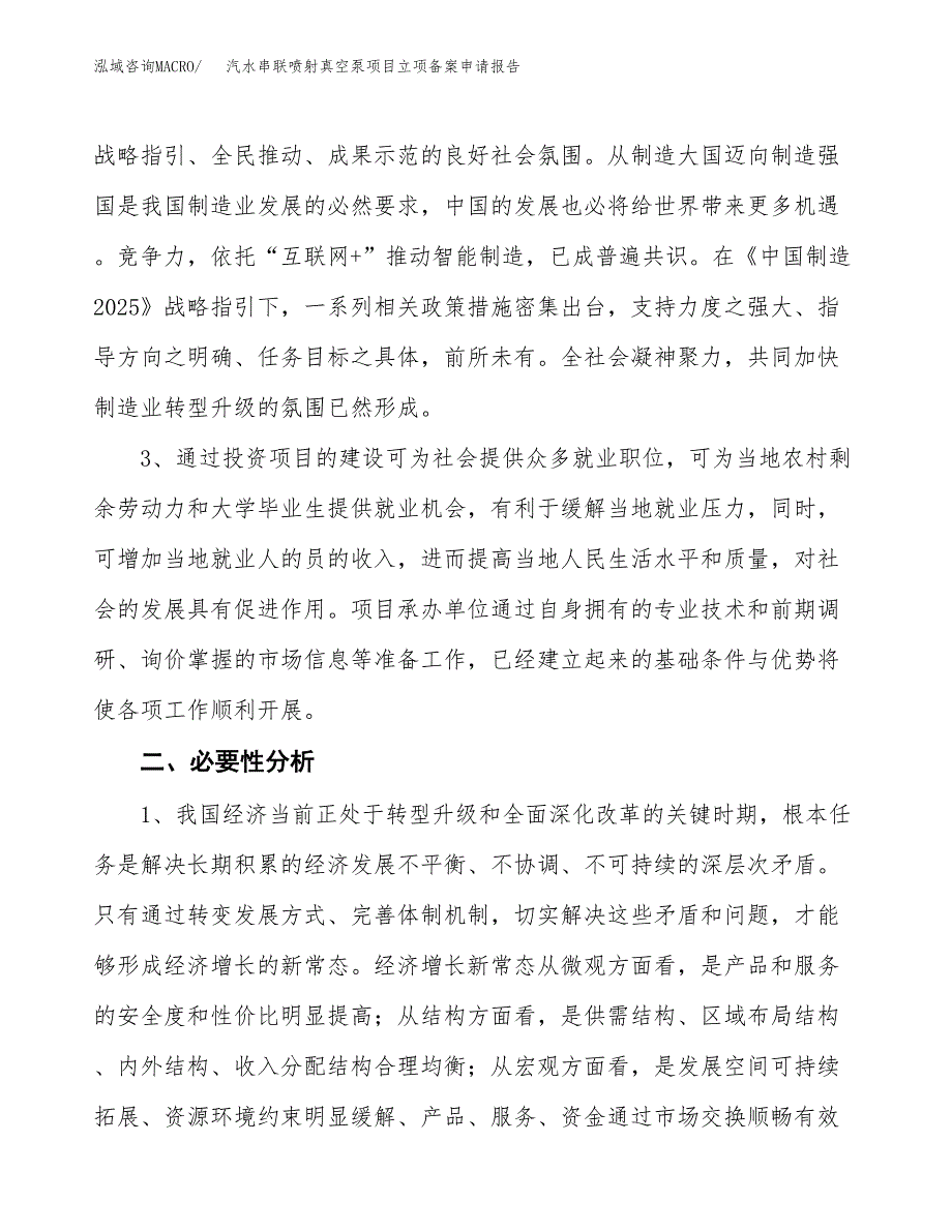 汽水串联喷射真空泵项目立项备案申请报告.docx_第4页