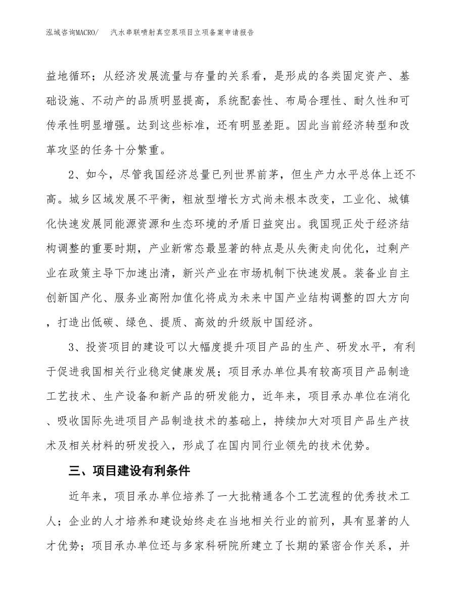 汽水串联喷射真空泵项目立项备案申请报告.docx_第5页