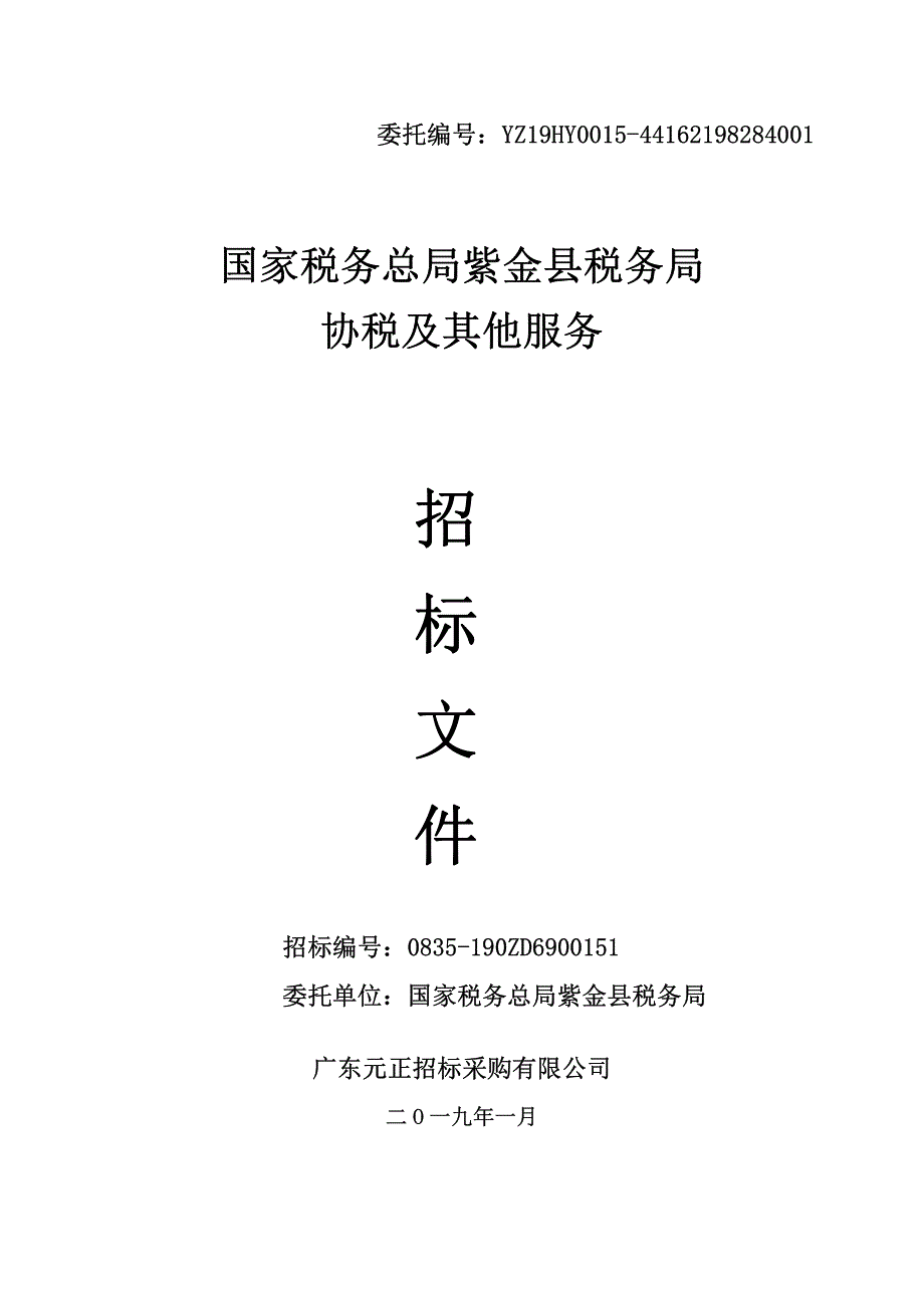 紫金县税务局协税及其他服务招标文件_第1页