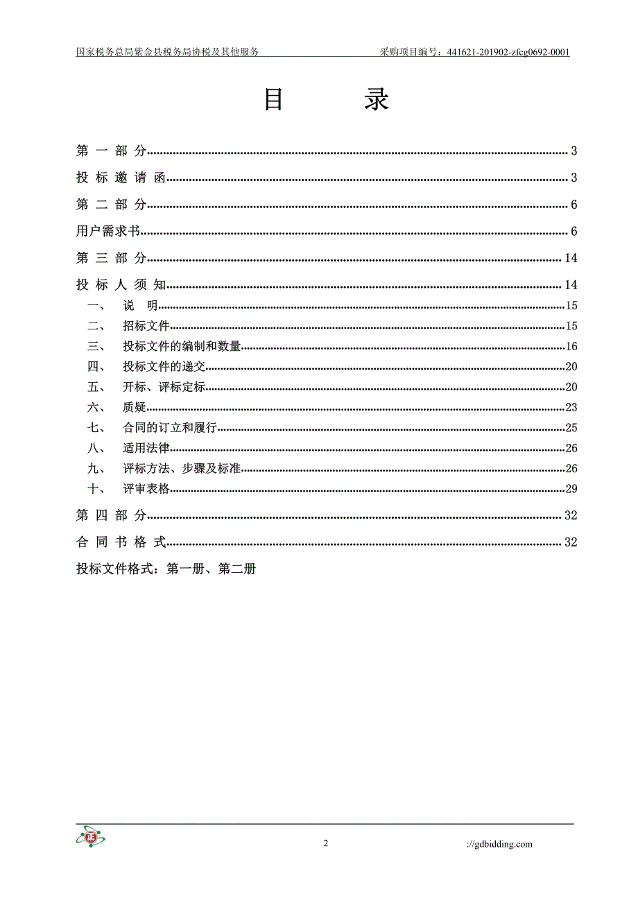 紫金县税务局协税及其他服务招标文件_第2页