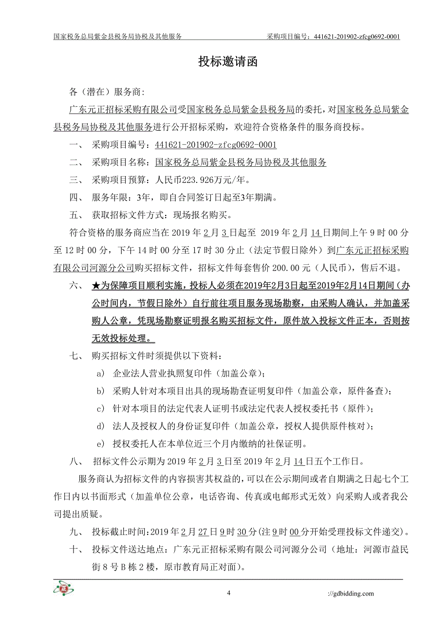 紫金县税务局协税及其他服务招标文件_第4页