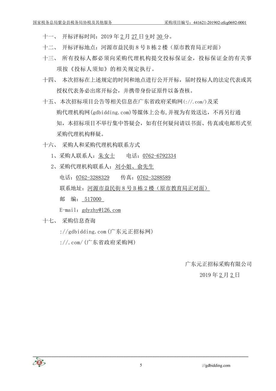 紫金县税务局协税及其他服务招标文件_第5页